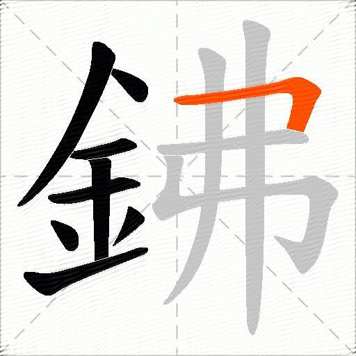 鉘
