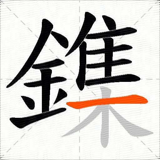 鏶