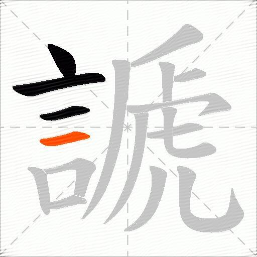 謕