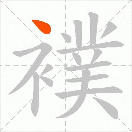 襆