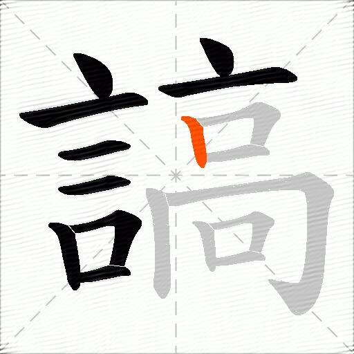 謞