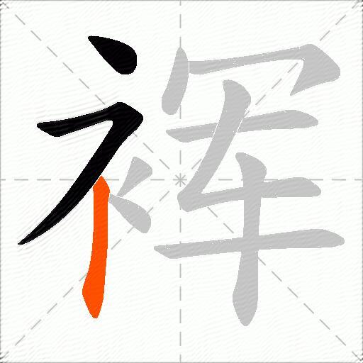 裈