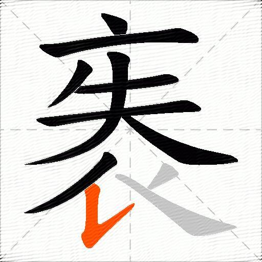 袠