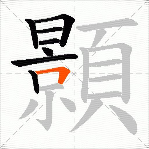 顥