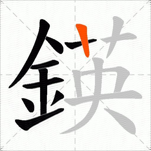 鍈