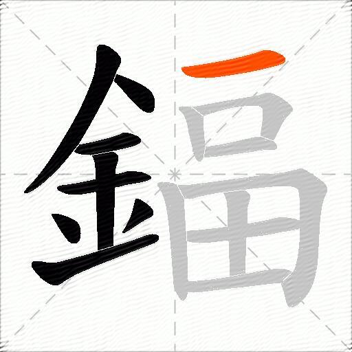 鍢
