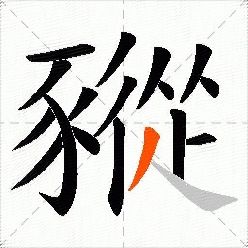 豵
