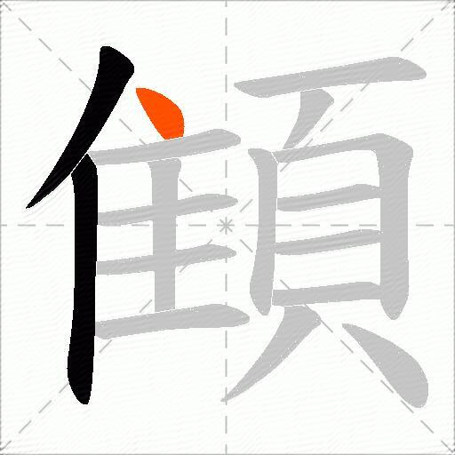 顀