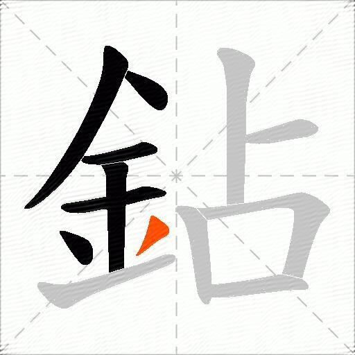 鉆