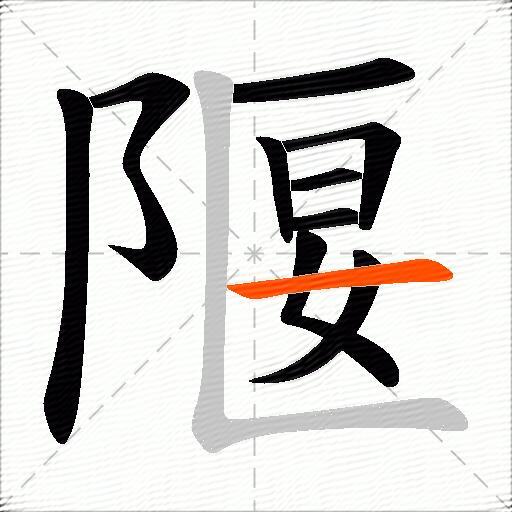 隁