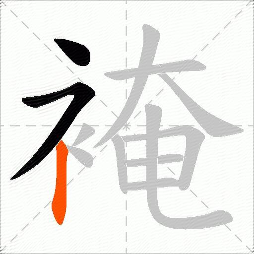 裺