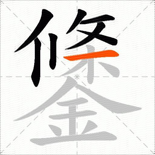 鎥