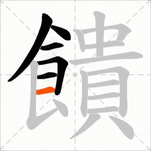 饋