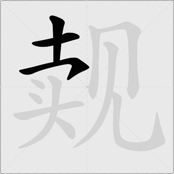 觌