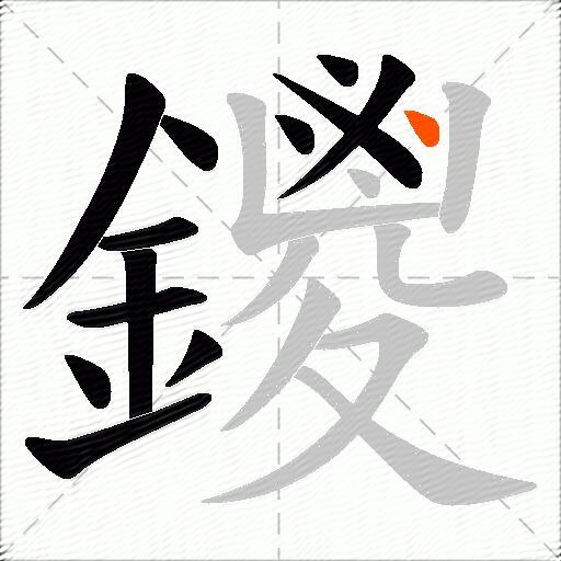 鑁