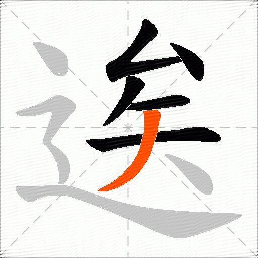 逘