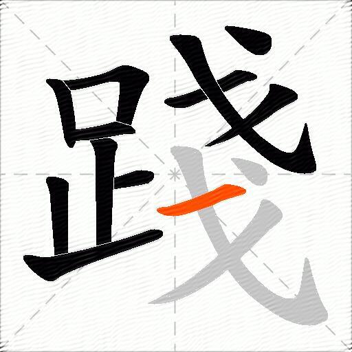 踐