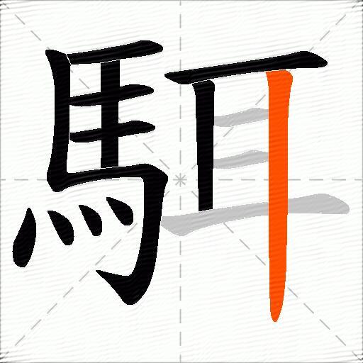 駬