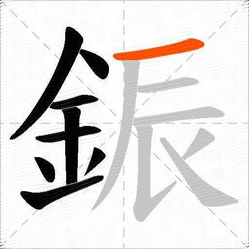 鋠