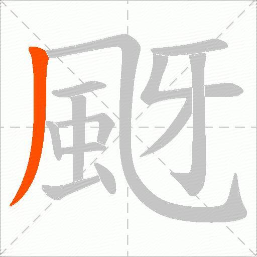 颬