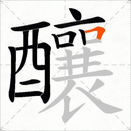 釀