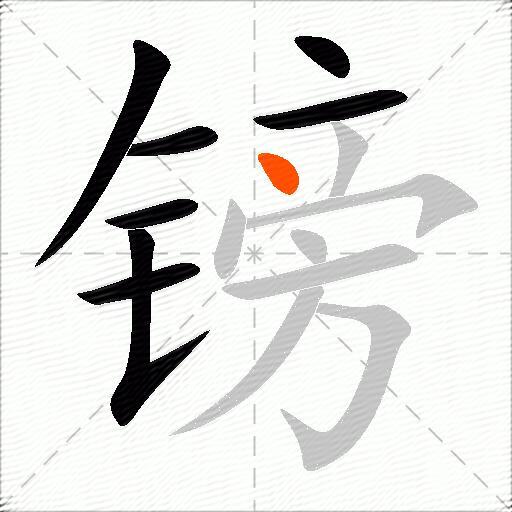 镑
