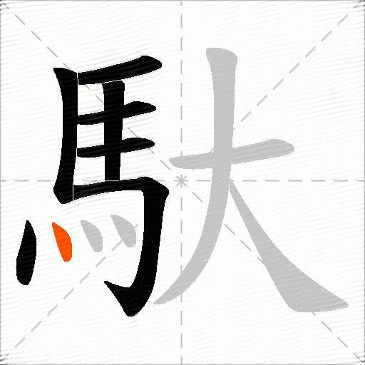 馱
