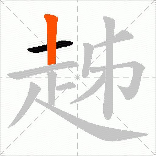 趀