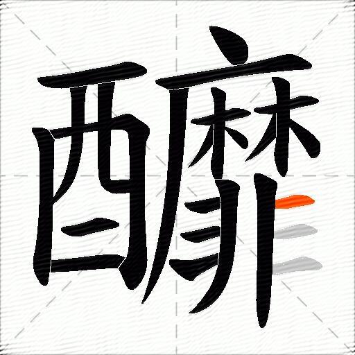 釄