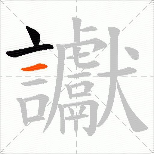 讞