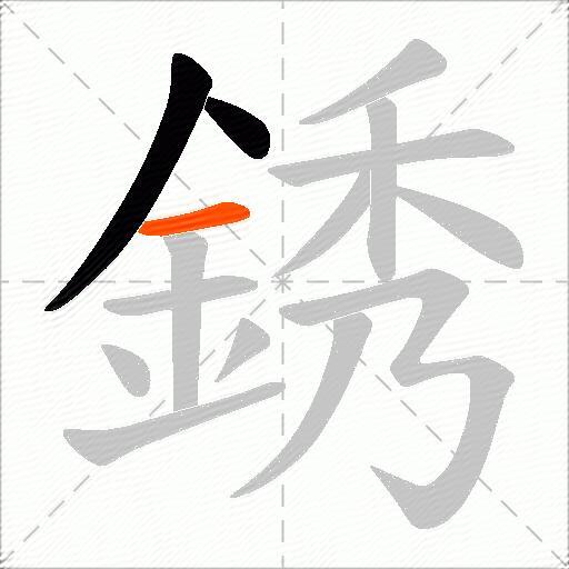 銹