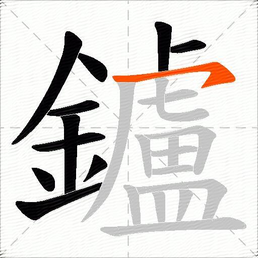鑪