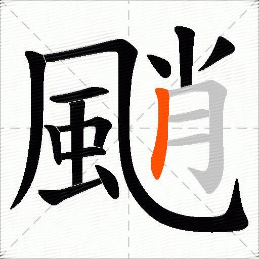 颵