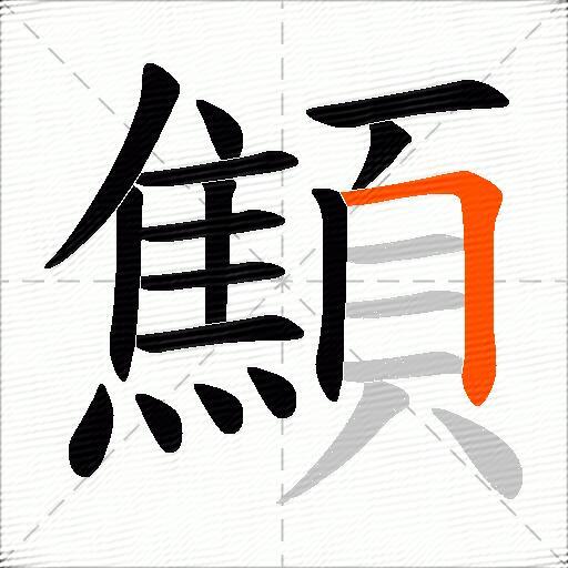 顦