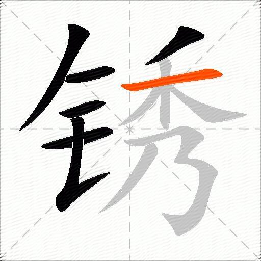 锈