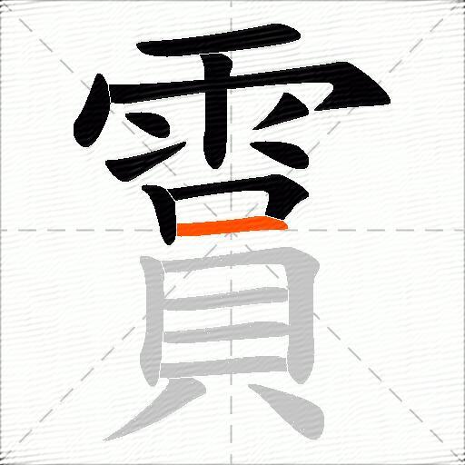 霣