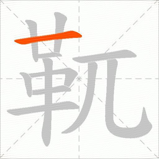 靰