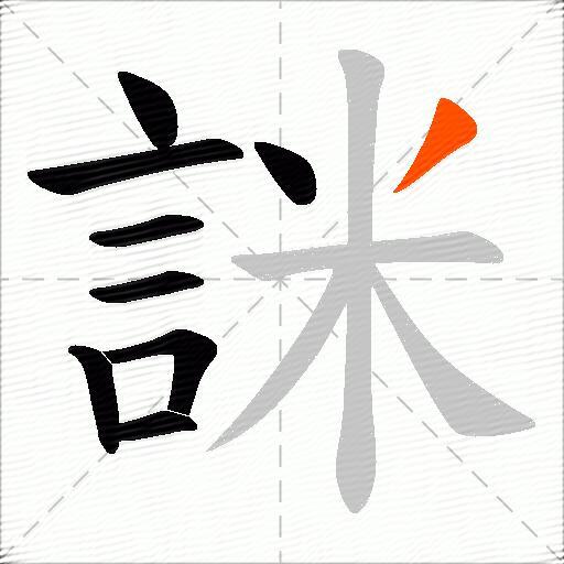 詸