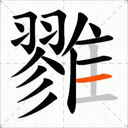 雡