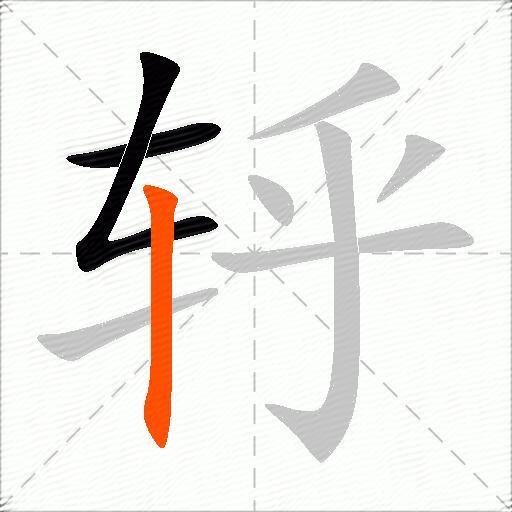 轷