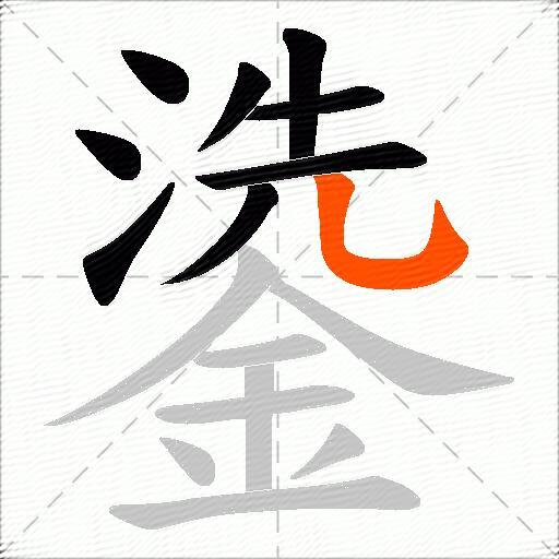 鍌