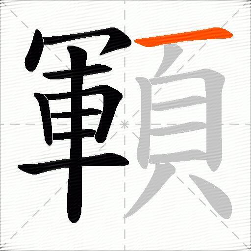 顐