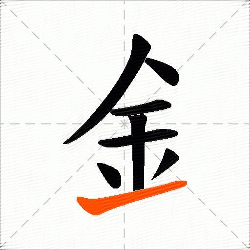 釒