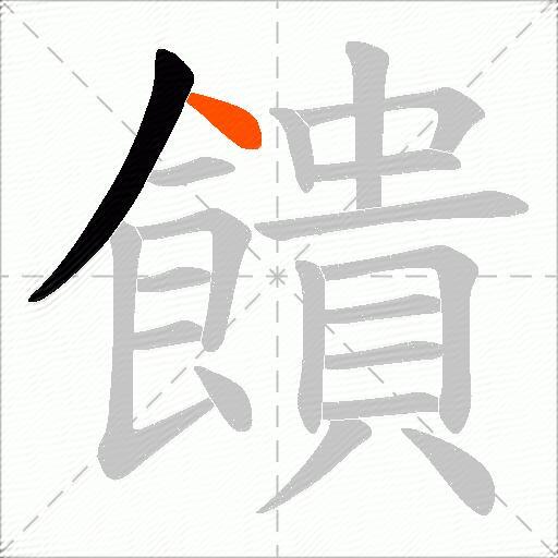 饋