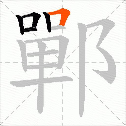 鄲