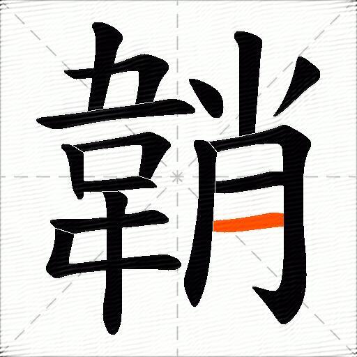 韒