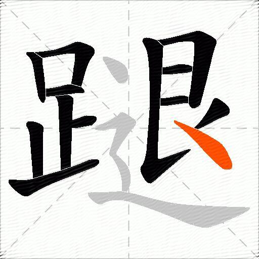 蹆