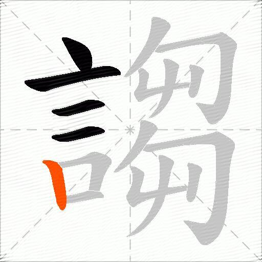 謅