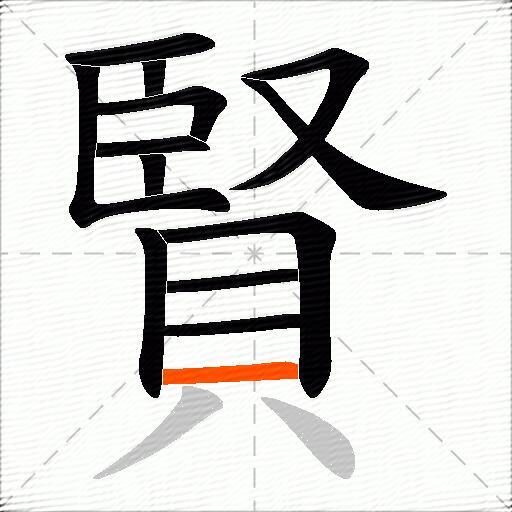 賢