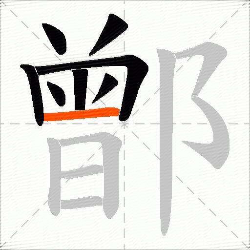 鄫